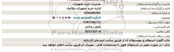 استعلام, استعلام قرقره لکوموتیو چینی 