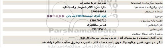 استعلام ,استعلام کولر گازی `