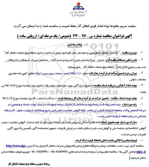 مناقصه ,آگهی فراخوان مناقصه احداث دو اتاق دمای پایین و سایه بان ...