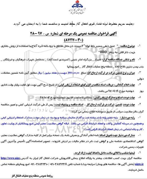 مناقصه ,فراخوان عمق دهی مسیر خط لوله 6 میمند 