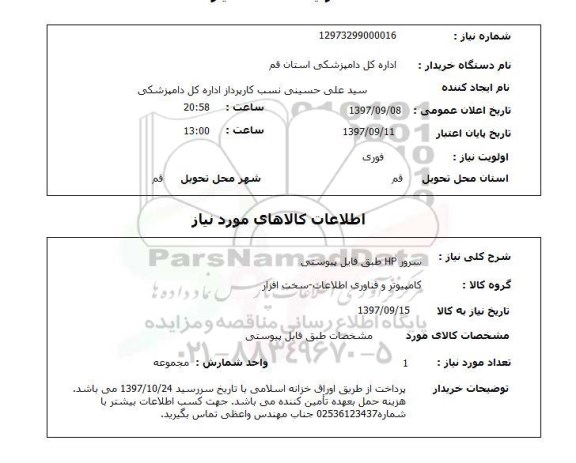 استعلام, استعلام سرور ... 