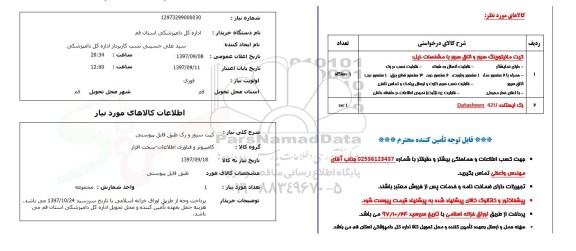 استعلام,کیت سرور و رک