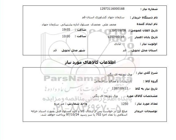 استعلام, استعلام ورق ذوزنقه ای رنگی...
