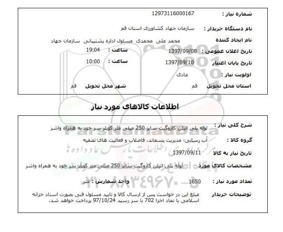 استعلام, استعلام  لوله پلی اتیلن کاروگیت سایز 250  ...