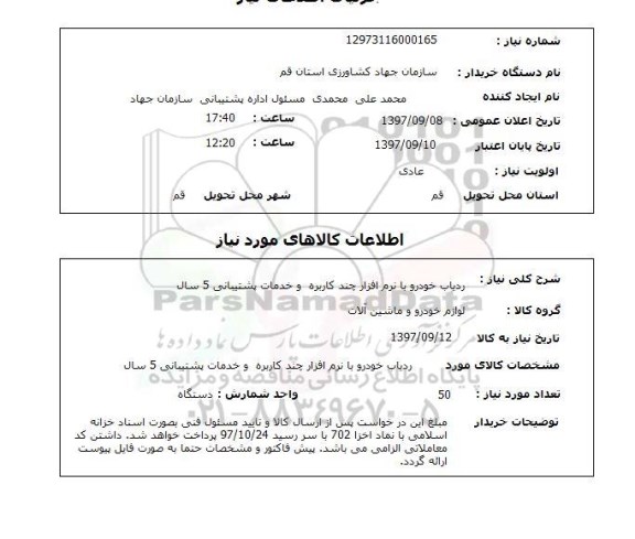 استعلام , استعلام ردیاب ...