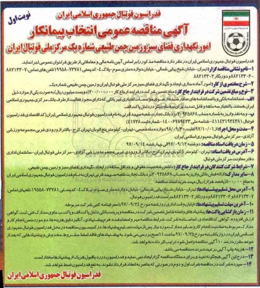آگهی مناقصه عمومی, مناقصه امور نگهداری فضای سبز و زمین چمن طبیعی
