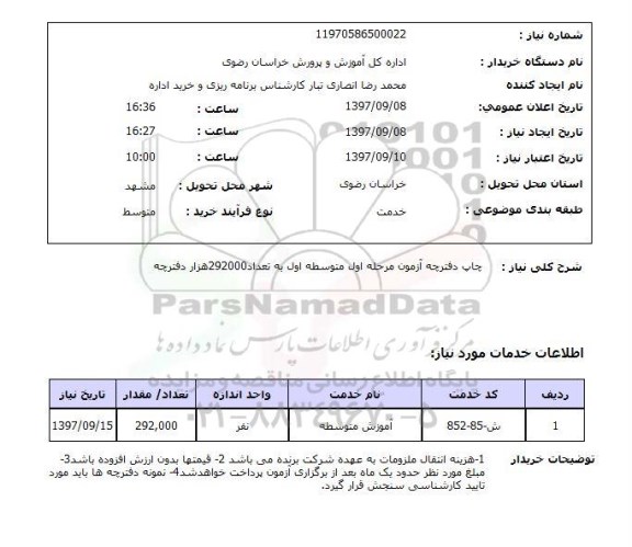 استعلام,چاپ دفترچه آزمون