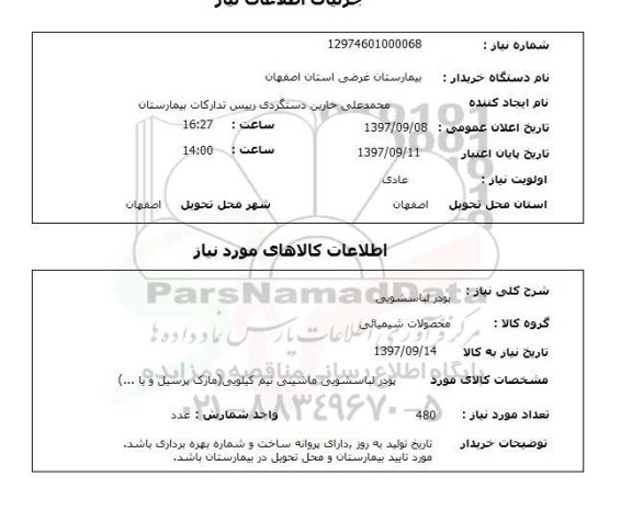 استعلام,  پودر  لباسشویی 