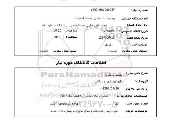 استعلام, استعلام   تشک برانکارد 