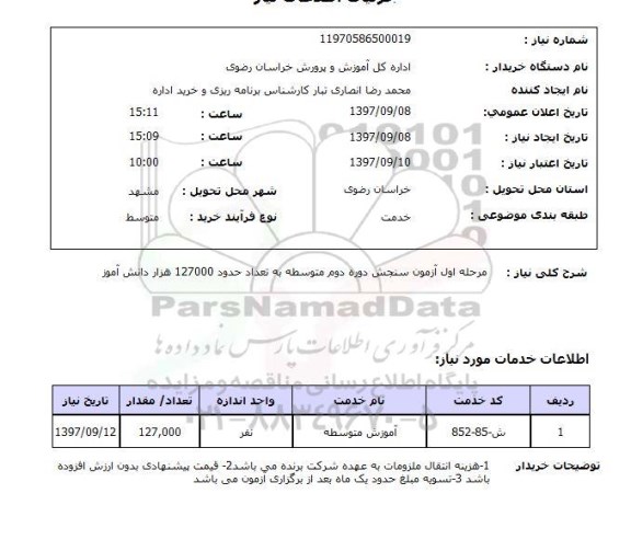 استعلام, مرحله اول آزمون سنجش دوره دوم متوسطه 