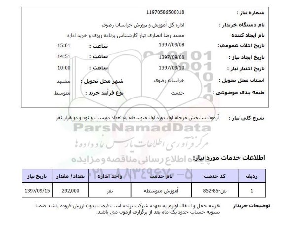 استعلام , استعلام آزمون سنجش ...
