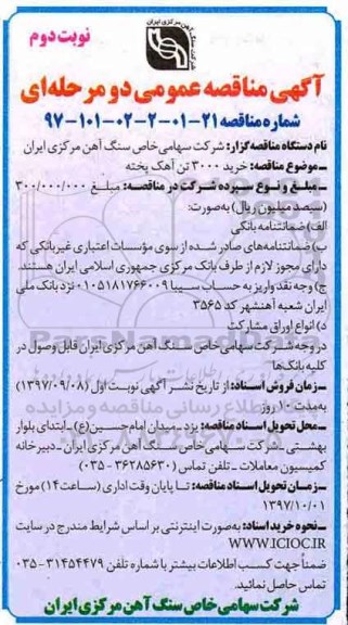 مناقصه, مناقصه خرید 3000 تن آهک پخته - نوبت دوم