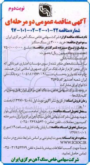مناقصه, مناقصه خرید 3000 تن سنگ منگنز - نوبت دوم