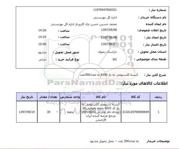 استعلام; استعلام کیسه کلستومی ته باز ....