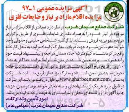 مزایده , مزایده اقلام مازاد بر نیاز و ضایعات فلزی