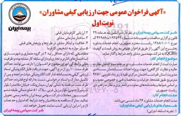آگهی فراخوان عمومی , فراخوان انجام خدمات مشاوره ...