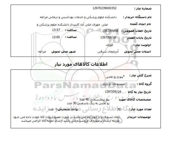 استعلام, استعلام  پتو و روتختی 