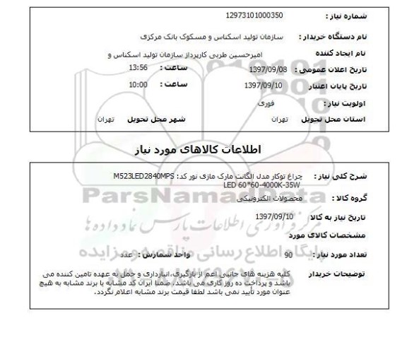 استعلام, چراغ توکار مدل الگانت مارک مازی نور 