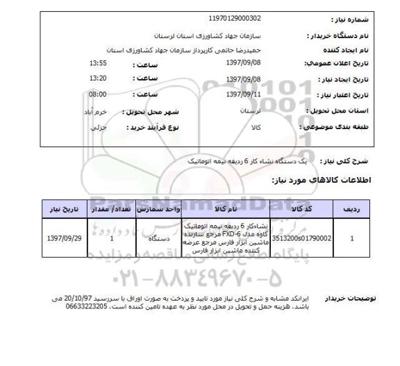 استعلام, استعلام دستگاه نشاء کار...