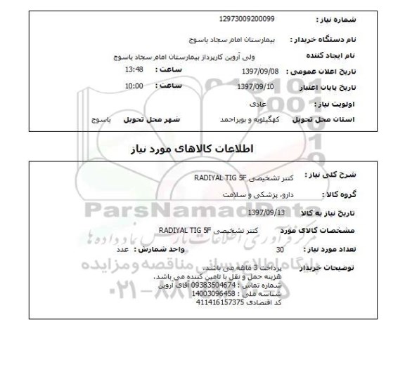 استعلام, کتتر تشخیصی RADIYAL TIG 5F
