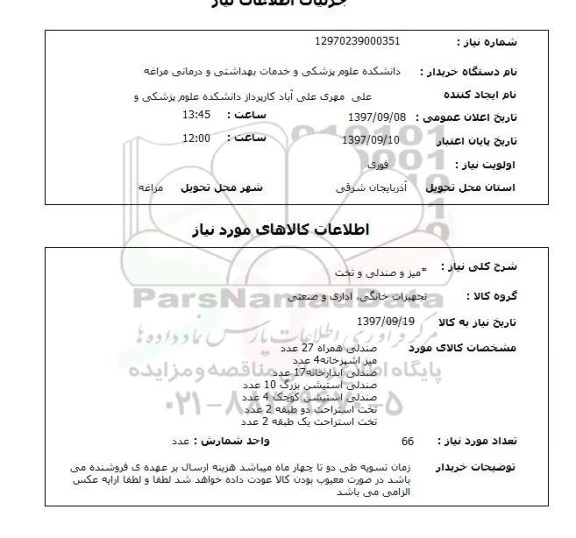 استعلام, میز و صندلی و تخت 