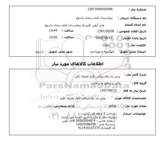 استعلام, پیش بند پلاستیکی یکبار مصرف تکی 