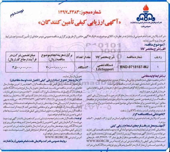 مناقصه , مناقصه دستگاه تنفسی LIFE SUPPORT- نوبت دوم 