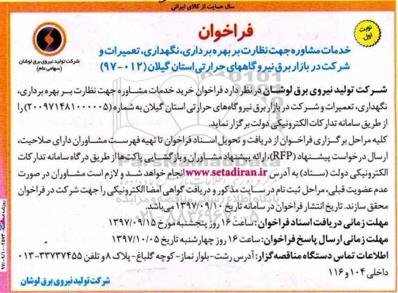 آگهی فراخوان  , فراخوان بهره برداری ، نگهداری ، تعمیرات و شرکت در بازار برق  
