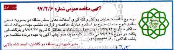 آگهی مناقصه عمومی, مناقصه عملیات روکش و لکه گیری آسفالت معابر سطح منطقه دو بصورت دستی 