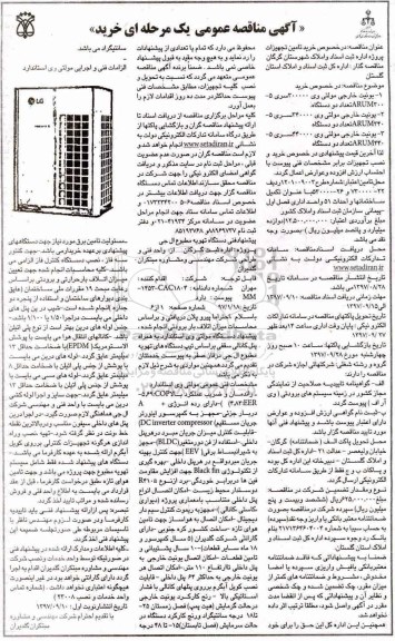 مناقصه, مناقصه خرید تامین تجهیزات 