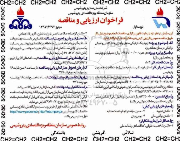 فراخوان ارزیابی, فراخوان ارزیابی تهیه رنگ ترافیکی، حمل و اجرای خط کشی ... 