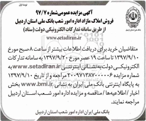 مزایده،مزایده فروش املاک مازاد شماره 97/7 نوبت اول