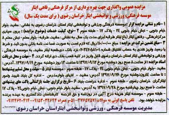 مزایده عمومی, مزایده  واگذاری جهت بهره برداری از مرکز فرهنگی رفاهی
