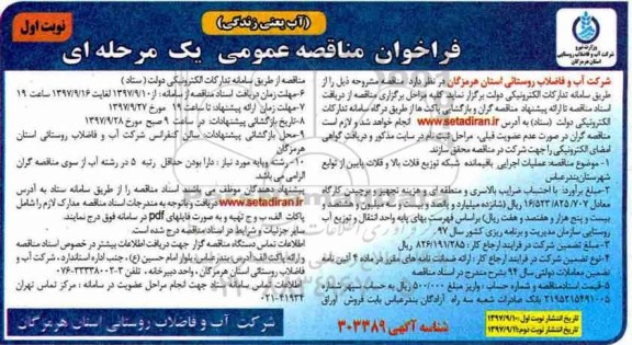 فراخوان مناقصه عمومی, مناقصه  عملیات اجرایی باقیمانده شبکه توزیع ....