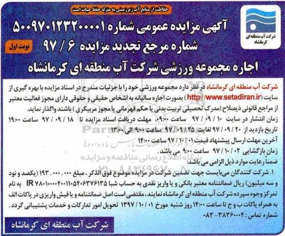 آگهی مزایده عمومی , مزایده اجاره مجموعه ورزشی تجدید
