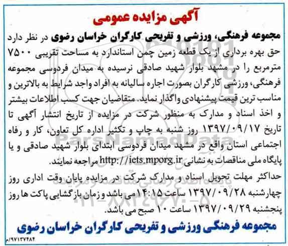 آگهی مزایده عمومی , مزایده حق بهره برداری از یک قطعه زمین چمن استاندارد
