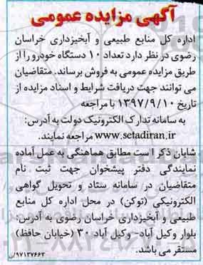 اگهی مزایده , مزایده تعداد 10 دستگاه خودرو