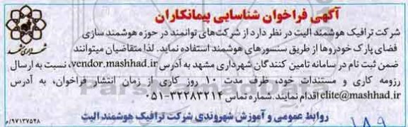 فراخوان شناسایی پیمانکاران ، فراخوان شناسایی پیمانکاران جهت هوشمندسازی فضای پارک خودروها