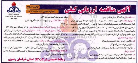 مناقصه , مناقصه گازرسانی به صنایع مشترکین - نوبت دوم 