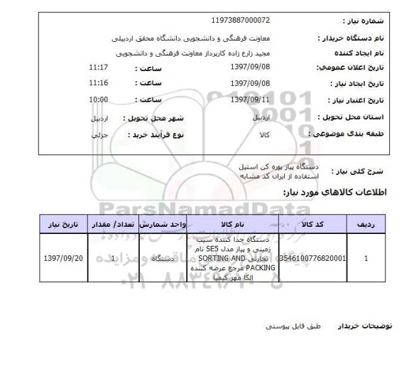 استعلام , استعلام دستگاه پیاز پوره کن ...