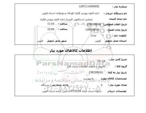 استعلام, نوت بوک 
