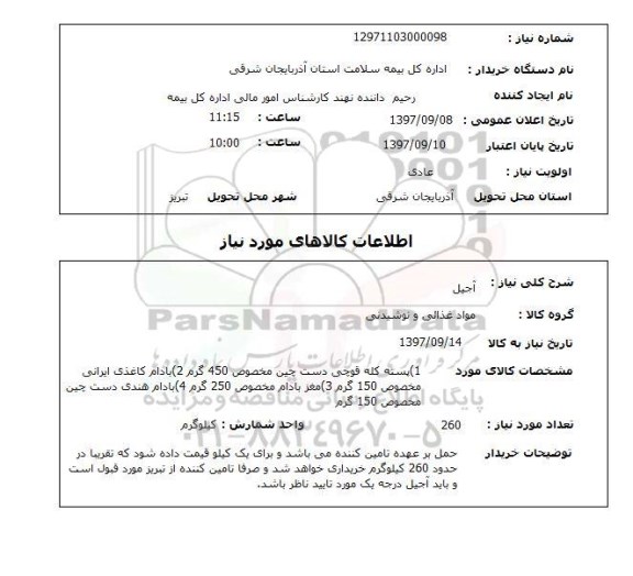 استعلام, استعلام آجیل