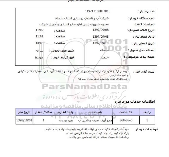 استعلام; استعلام بهره برداری و نگهداری از تاسیسات و شبکه ها و ...