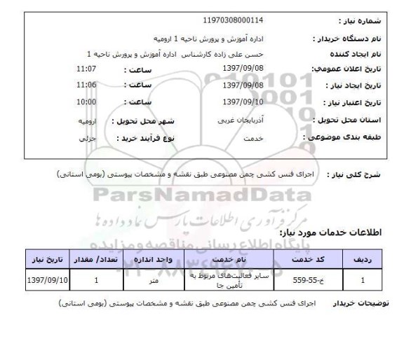 استعلآم , استعلام فنس کشی ...