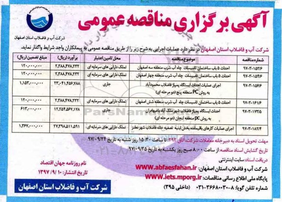 مناقصه مناقصه احداث 5 باب ساختمان تاسیسات و...