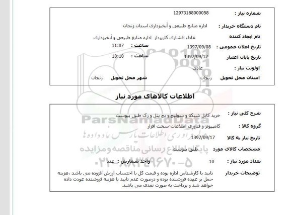 استعلام, خرید کابل شبکه و سوئیچ و پچ پنل و رک 