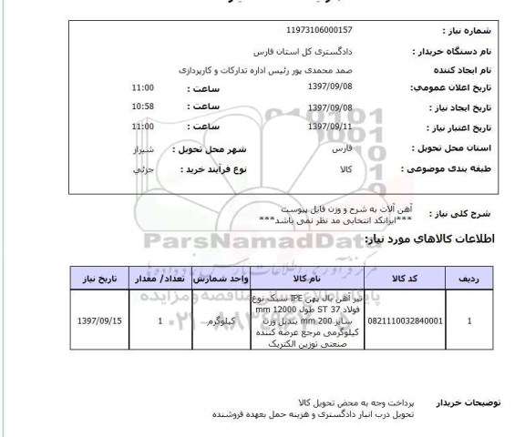 استعلام; استعلام آهن آلات ...