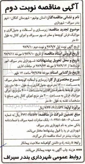 مناقصه مناقصه  زیرسازی و آسفالت و جدول کاری و موزائیک فرش کوچه ها و معابر شهر ... نوبت دوم