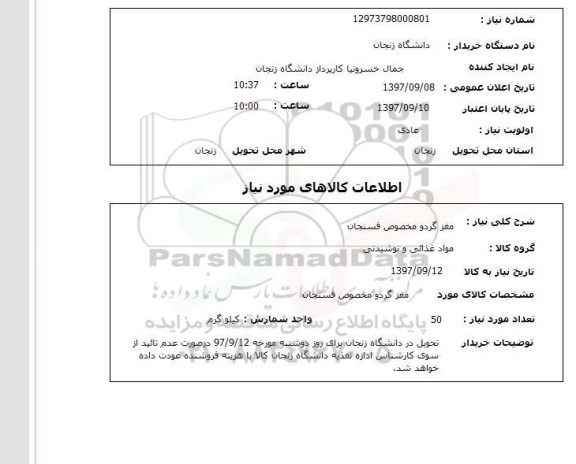 استعلام, استعلام مغز گردو مخصوص فسنجان