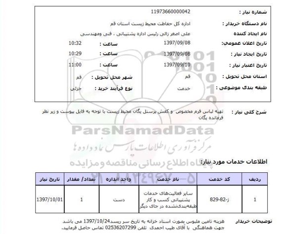 استعلام, تهیه لباس فرم مخصوص و کفش پرسنل یگان محیط زیست